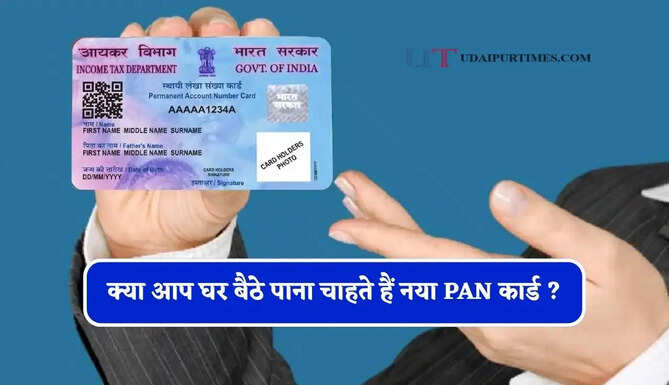 क्या आप घर बैठे पाना चाहते हैं नया PAN कार्ड ? जाने इसका स्टेप-बाय-स्टेप पूरा प्रोसेस&nbsp;