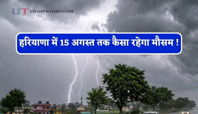हरियाणा में 15 अगस्त तक कैसा रहेगा मौसम ! देखें कब-कब होगी बरसात ?