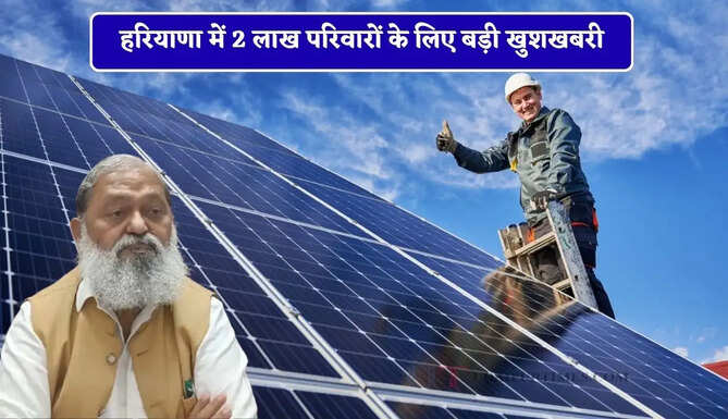 हरियाणा में 2 लाख परिवारों के लिए बड़ी खुशखबरी, सोलर&nbsp;पैनल को लेकर सरकार का बड़ा ऐलान