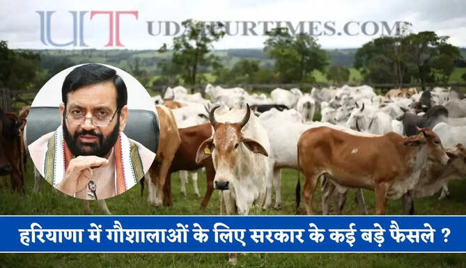 हरियाणा में गौशालाओं के लिए 10 एकड़ भूमि देने के निर्देश, देखें सरकार के सभी बड़े फैसले ?