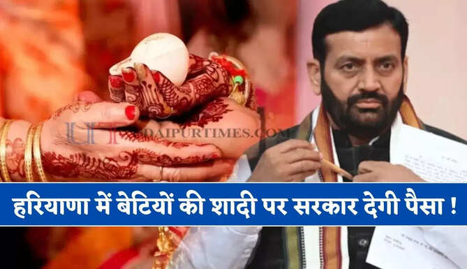 हरियाणा में बेटियों की शादी पर सरकार देगी पैसा ! जाने कैसे उठाएं योजना का लाभ ?