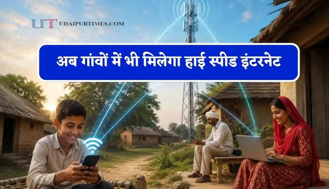 अब गांवों में भी मिलेगा हाई स्पीड इंटरनेट, BSNL का कई जिलों में होगा बड़ा विस्तार