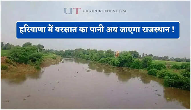 हरियाणा में बरसात का पानी अब जाएगा राजस्थान ! दर्जनों गांवों को मिलेगा बड़ा फायदा&nbsp;