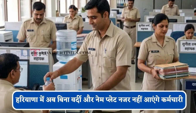 हरियाणा में अब बिना वर्दी और नेम प्लेट नजर नहीं आएंगे कर्मचारी, प्रशासन ने दिए सख्त आदेश
