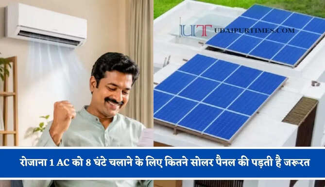 रोजाना 1 AC को 8 घंटे चलाने के लिए कितने सोलर पैनल की पड़ती है जरूरत, जाने पूरा गणित ?
