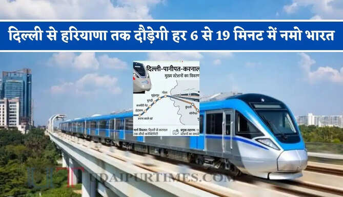 दिल्ली से हरियाणा तक दौड़ेगी नमो भारत ! हर 6 से 19 मिनट में मिलेगी ट्रेन, जाने पूरा रूटमैप ?