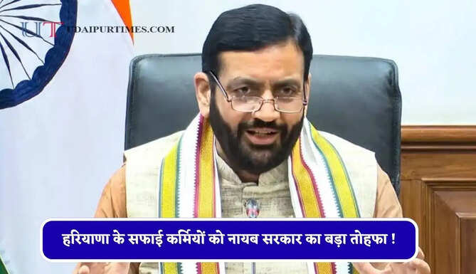 हरियाणा के सफाई कर्मियों को नायब सरकार का बड़ा तोहफा ! मानदेय, भत्तों और सुविधाओं में बढ़ोतरी