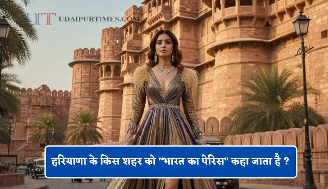 हरियाणा के किस शहर को "भारत का पेरिस" कहा जाता है ? आइए जाने &nbsp;&nbsp;