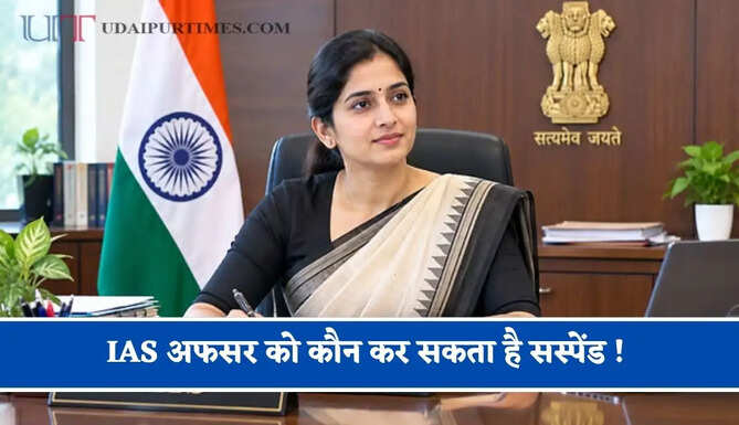 IAS अफसर को कौन कर सकता है सस्पेंड ! जाने किसके&nbsp;पास होती है सबसे बड़ी पावर ?