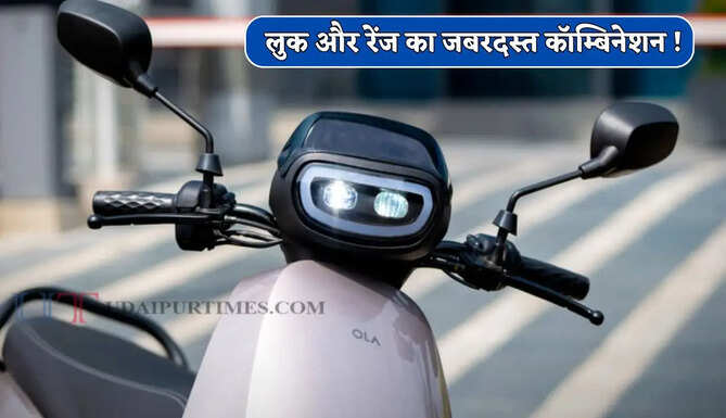 लुक और रेंज का जबरदस्त कॉम्बिनेशन ! Ola लाया 141KM/H स्पीड के साथ 320KM चलने वाला दमदार स्कूटर