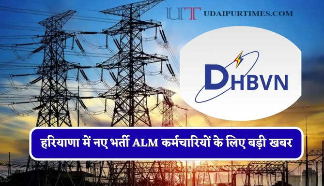 हरियाणा में नए भर्ती ALM कर्मचारियों के लिए बड़ी खबर, DHBVN विभाग ने दिए ये निर्देश &nbsp;