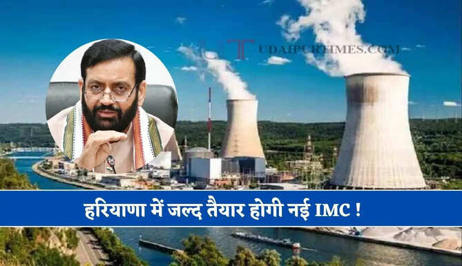 हरियाणा में जल्द तैयार होगी नई IMC ! 7272 करोड़ रुपये में यहां बनेगा नया 800 मेगावाट विद्युत संयंत्र