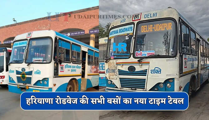  हरियाणा रोडवेज की सभी बसों का नया टाइम टेबल, देखें समय सारणी और किराया