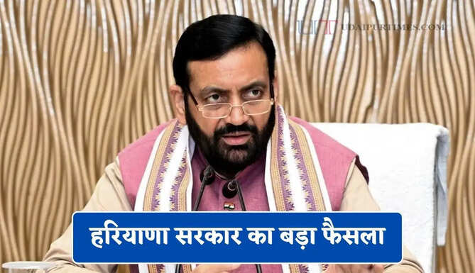 हरियाणा सरकार का बड़ा फैसला, लागू होगी ये नई व्यवस्था