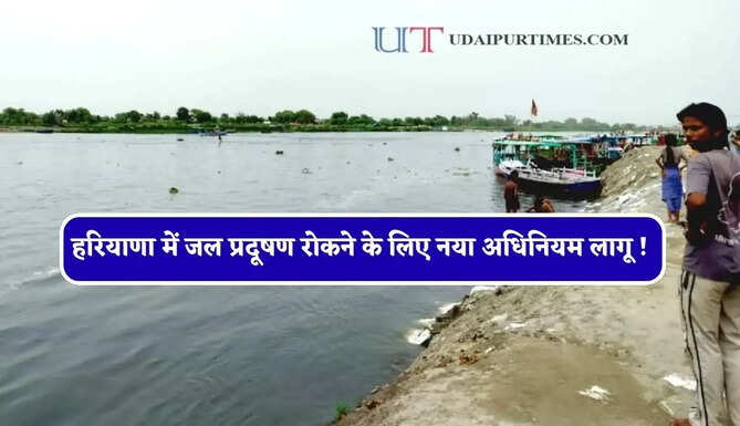 हरियाणा में जल प्रदूषण रोकने के लिए नया अधिनियम लागू ! देखें पूरी जानकारी&nbsp;