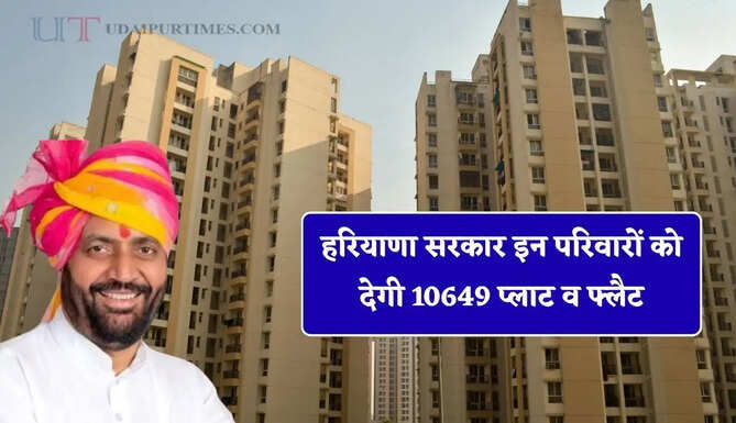 हरियाणा सरकार इन परिवारों को देगी 10649 प्लाट व फ्लैट, सीएम सैनी ने किया बड़ा ऐलान