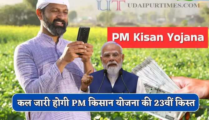 कल जारी होगी PM किसान योजना की 23वीं किस्त, इन किसानों को नहीं मिलेगा पैसा ?