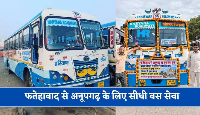 हरियाणा के फतेहाबाद से अनूपगढ़ के लिए सीधी बस सेवा, देखें पूरी समय सारिणी