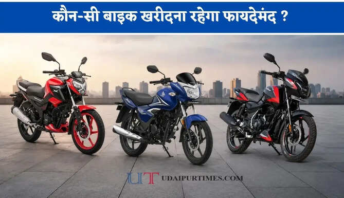 कौन-सी बाइक खरीदना रहेगा फायदेमंद ? जाने सभी के फीचर्स&nbsp;