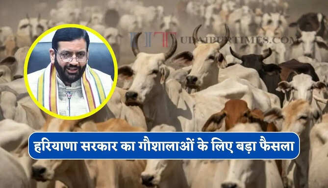 हरियाणा सरकार का गौशालाओं के लिए बड़ा फैसला, पशुधन की देखरेख के लिए 820 ई रिक्शा मिलेगी
