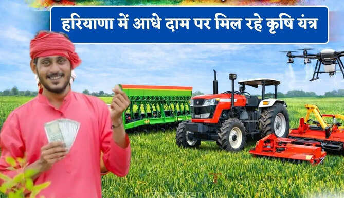 हरियाणा में आधे दाम पर मिल रहे कृषि यंत्र, लाभ उठाने के लिए जल्दी करें आवेदन&nbsp;