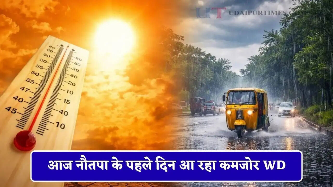 आज नौतपा के पहले दिन आ रहा कमजोर WD, भीषण गर्मी के बीच जल्द होगी भारी बारिश