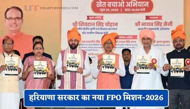 हरियाणा सरकार का नया FPO मिशन-2026, किसानों की बढ़ेगी आय और मिलेगा रोजगार&nbsp;