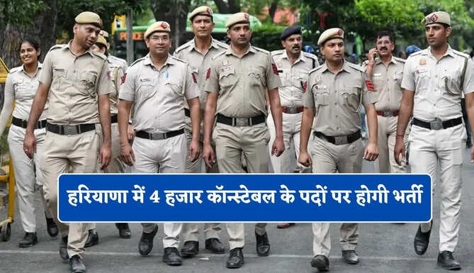 हरियाणा में 4 हजार कॉन्स्टेबल के पदों पर होगी भर्ती, अग्निवीरों को भी मिलेगा बड़ा फायदा&nbsp;