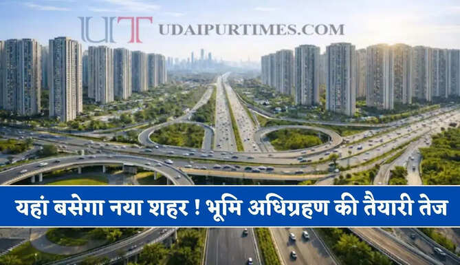 यहां बसेगा नया शहर ! भूमि अधिग्रहण की तैयारी हुई तेज, सरकार ने दी मंजूरी