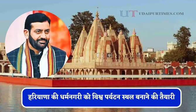 हरियाणा की धर्मनगरी को विश्व पर्यटन स्थल बनाने की तैयारी, सरकार ने बनाया ये नया प्लान ?