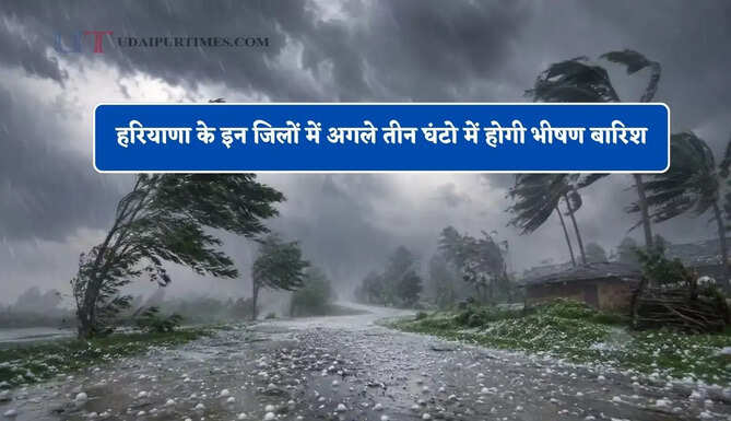 हरियाणा के इन जिलों में अगले तीन घंटो में होगी भीषण बारिश, मौसम विभाग ने जारी किया अलर्ट