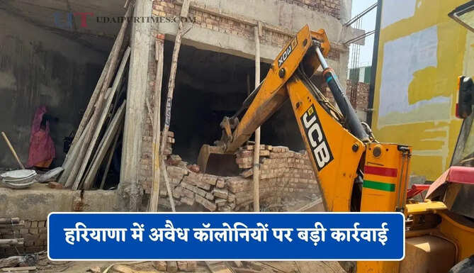 हरियाणा में अवैध कॉलोनियों पर बड़ी कार्रवाई, प्रशासन ने चलवाया बुलडोजर&nbsp;