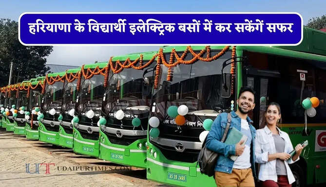 हरियाणा के विद्यार्थी&nbsp;इलेक्ट्रिक बसों में कर सकेंगें सफर,&nbsp;बस पास होगा&nbsp;मान्य