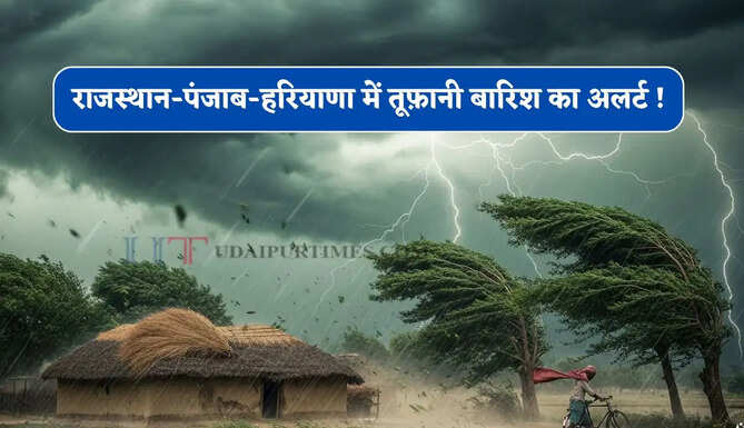 राजस्थान-पंजाब-हरियाणा में तूफ़ानी बारिश का अलर्ट ! देखें नई वेदर रिपोर्ट&nbsp;
