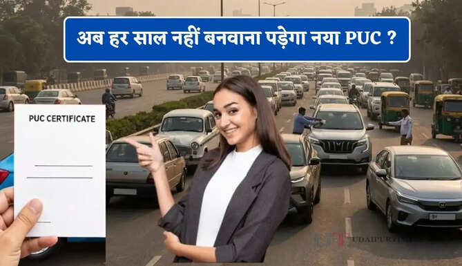 अब हर साल नहीं बनवाना पड़ेगा नया PUC ? वाहन चालकों के लिए सरकार ला रही ये नया नियम&nbsp;
