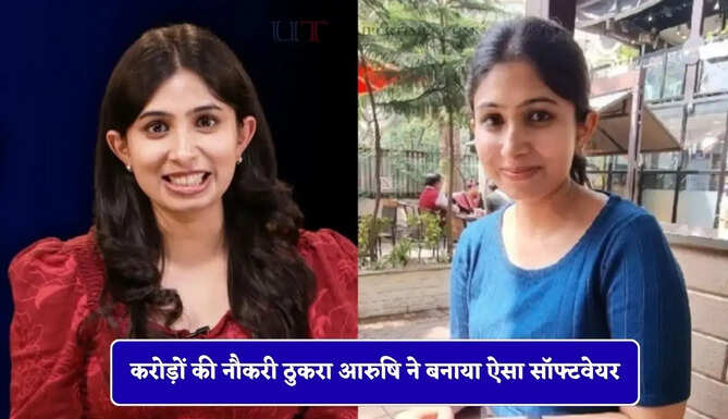 करोड़ों की नौकरी ठुकरा आरुषि ने बनाया ऐसा सॉफ्टवेयर, अब विदेशों तक बनाई पहचान&nbsp;