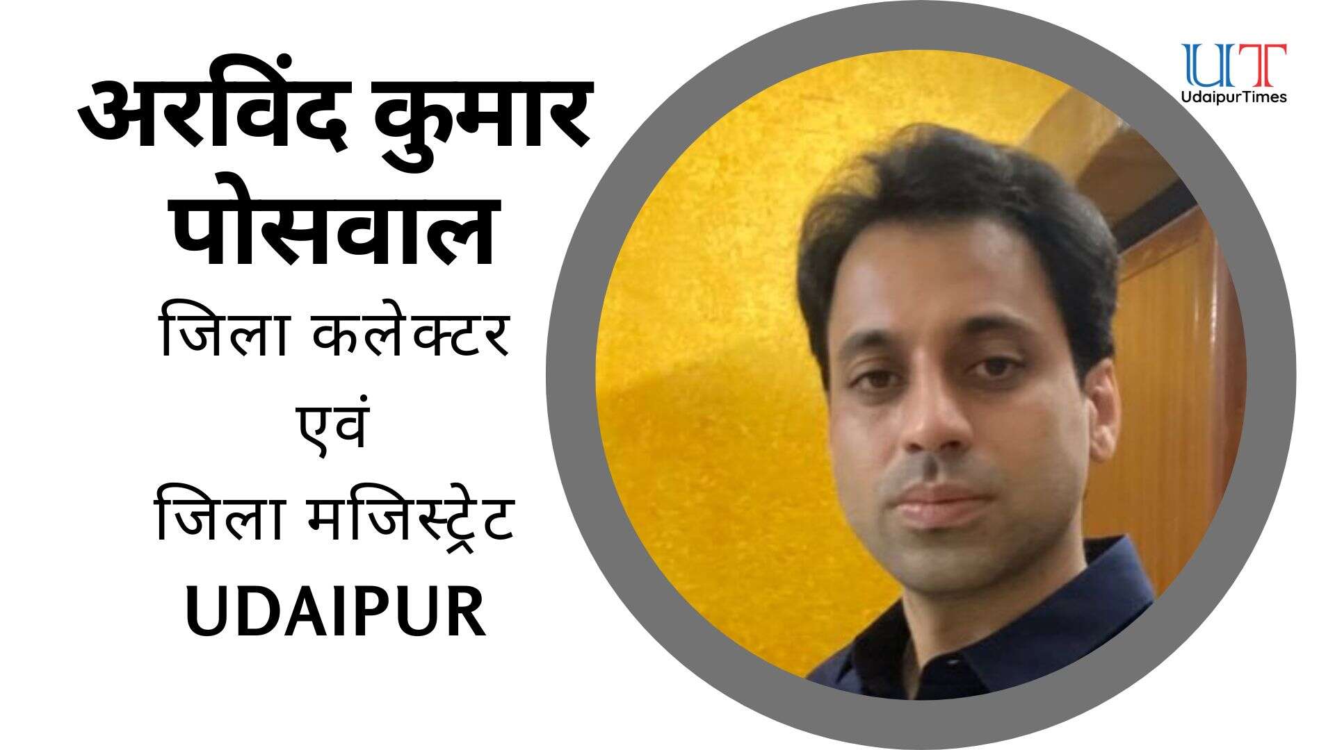 Arvind Kumar Poswal is the news District Collector of Udaipur and ...