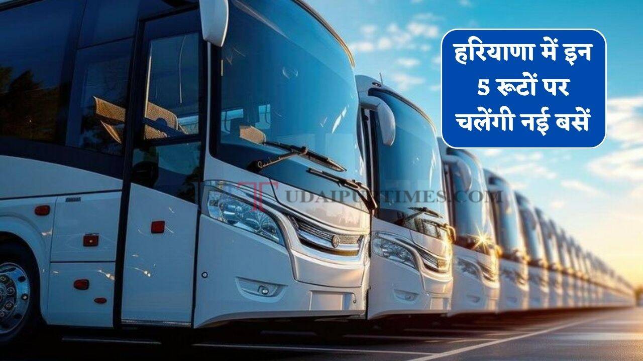 हरियाणा में इन 5 रूटों पर चलेंगी नई बसें, जाने परमिट पाने के लिए कैसे करना होगा आवेदन ?