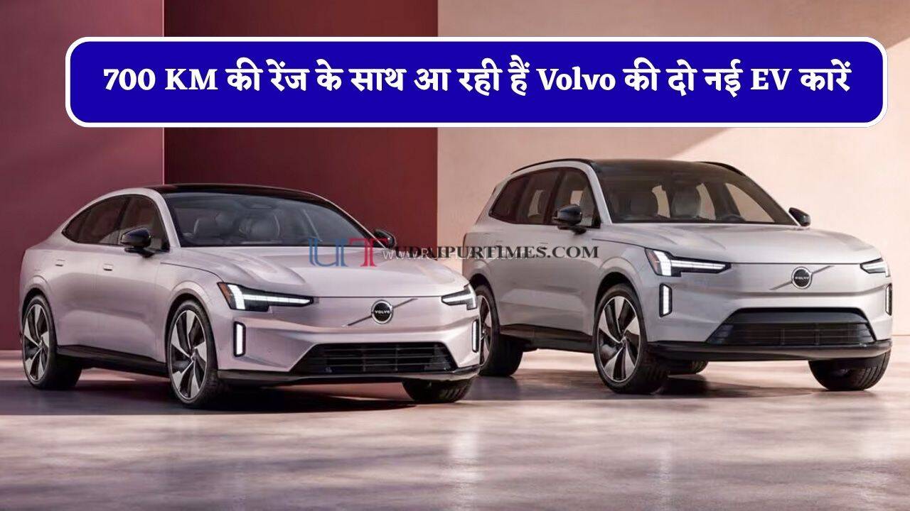 वोल्वो की दो नई इलेक्ट्रिक कारें 12 अक्टूबर को होंगी लॉन्च